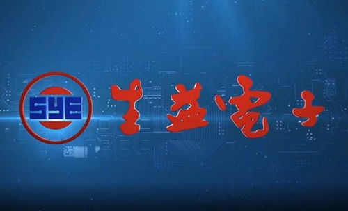 生益電子投資電子信息新材料基金，布局產(chǎn)業(yè)鏈上游